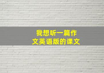 我想听一篇作文英语版的课文