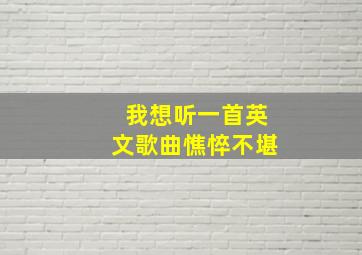 我想听一首英文歌曲憔悴不堪