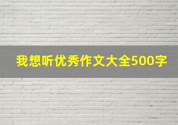 我想听优秀作文大全500字