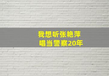 我想听张艳萍唱当警察20年