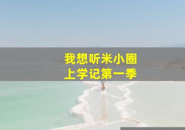 我想听米小圈上学记第一季