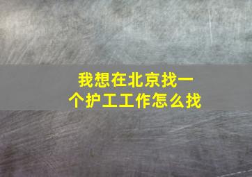 我想在北京找一个护工工作怎么找