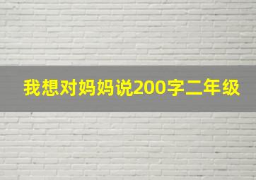 我想对妈妈说200字二年级