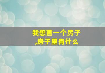 我想画一个房子,房子里有什么