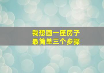 我想画一座房子最简单三个步骤