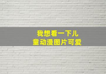 我想看一下儿童动漫图片可爱