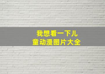 我想看一下儿童动漫图片大全