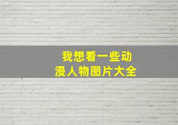 我想看一些动漫人物图片大全