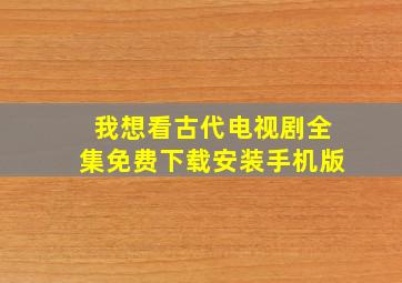 我想看古代电视剧全集免费下载安装手机版