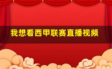 我想看西甲联赛直播视频