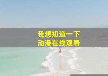 我想知道一下动漫在线观看