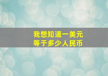 我想知道一美元等于多少人民币