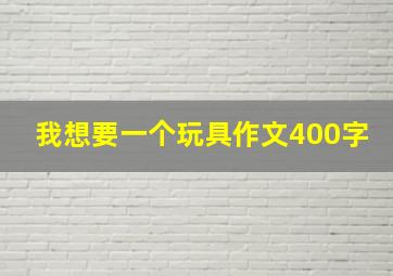 我想要一个玩具作文400字