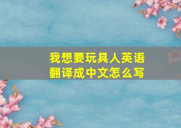 我想要玩具人英语翻译成中文怎么写