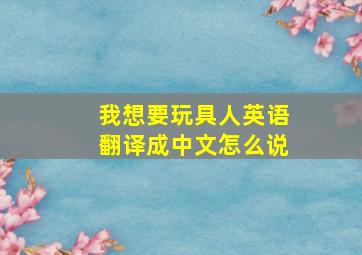 我想要玩具人英语翻译成中文怎么说