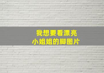 我想要看漂亮小姐姐的脚图片