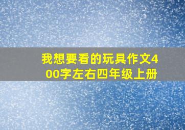 我想要看的玩具作文400字左右四年级上册