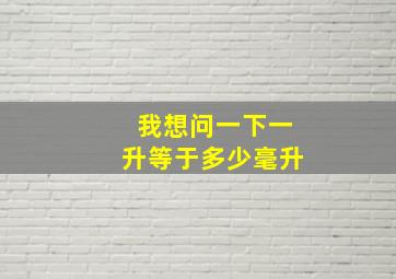 我想问一下一升等于多少毫升