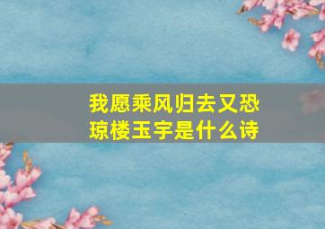 我愿乘风归去又恐琼楼玉宇是什么诗