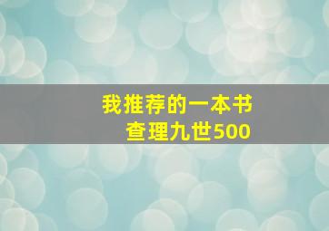 我推荐的一本书查理九世500