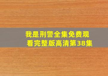 我是刑警全集免费观看完整版高清第38集