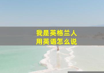 我是英格兰人用英语怎么说