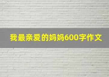 我最亲爱的妈妈600字作文