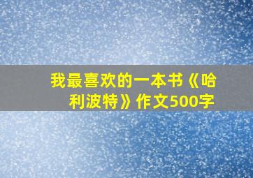 我最喜欢的一本书《哈利波特》作文500字