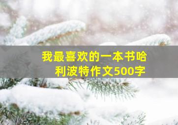 我最喜欢的一本书哈利波特作文500字