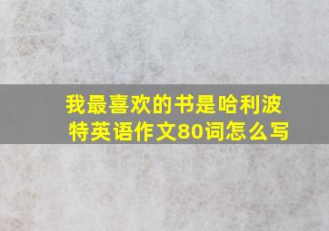 我最喜欢的书是哈利波特英语作文80词怎么写