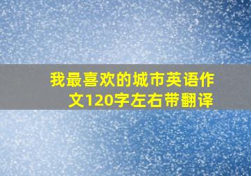 我最喜欢的城市英语作文120字左右带翻译