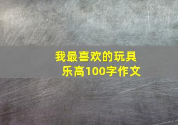 我最喜欢的玩具乐高100字作文