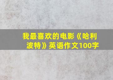 我最喜欢的电影《哈利波特》英语作文100字