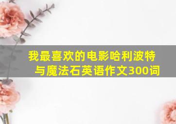 我最喜欢的电影哈利波特与魔法石英语作文300词