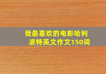 我最喜欢的电影哈利波特英文作文150词