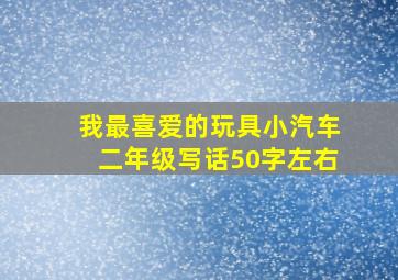 我最喜爱的玩具小汽车二年级写话50字左右