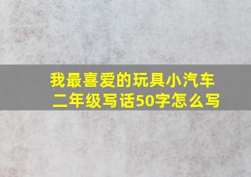 我最喜爱的玩具小汽车二年级写话50字怎么写