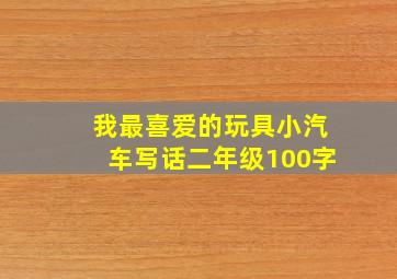 我最喜爱的玩具小汽车写话二年级100字