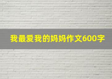 我最爱我的妈妈作文600字