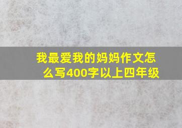 我最爱我的妈妈作文怎么写400字以上四年级