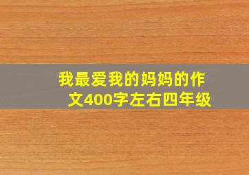 我最爱我的妈妈的作文400字左右四年级