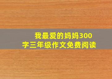 我最爱的妈妈300字三年级作文免费阅读