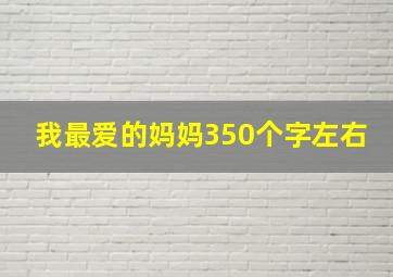 我最爱的妈妈350个字左右