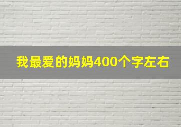 我最爱的妈妈400个字左右