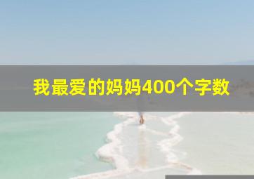 我最爱的妈妈400个字数