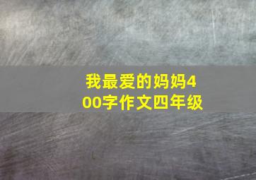 我最爱的妈妈400字作文四年级