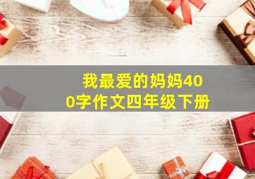 我最爱的妈妈400字作文四年级下册