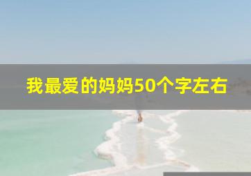 我最爱的妈妈50个字左右