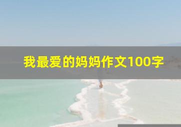 我最爱的妈妈作文100字