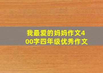 我最爱的妈妈作文400字四年级优秀作文